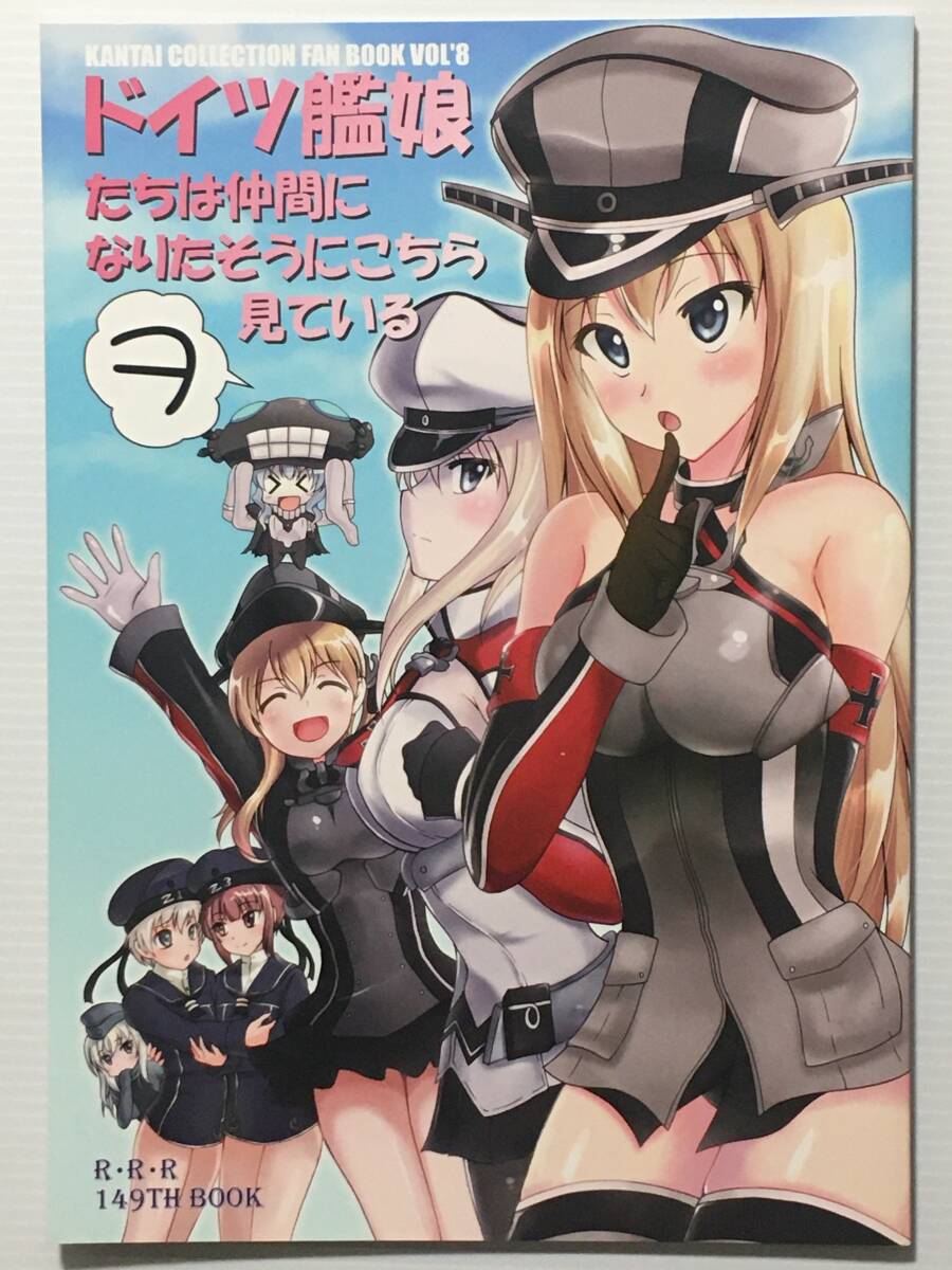 【DT160403A】ドイツ艦娘たちは仲間になりたそうにこちらヲ見ている / RED RIBBON REVENGER 魔公子 艦隊これくしょん 艦これ拍卖