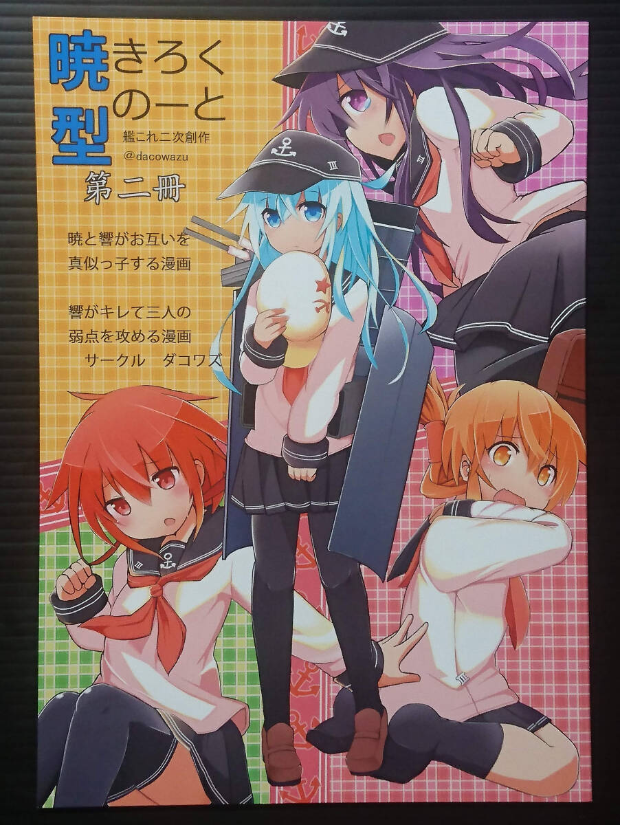 【AT140503A】暁型きろくのーと 第二冊 / ダコワズ ダコワズ 艦隊これくしょん 艦これ拍卖