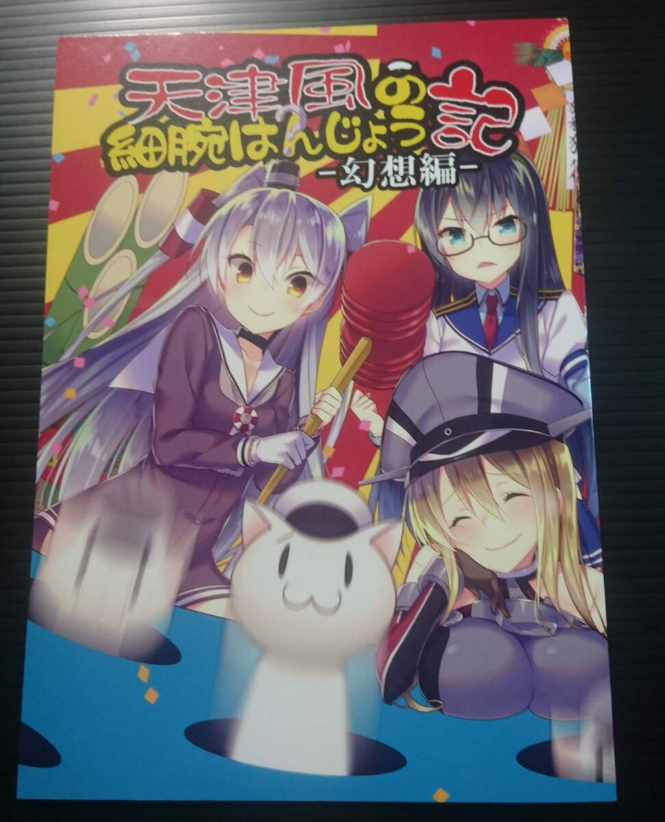 【AT171229A】天津風の細腕はんじょう記-幻想編- / Hya-ZokuSEi 他ヒャ ひげ紳士 艦隊これくしょん 艦これ拍卖