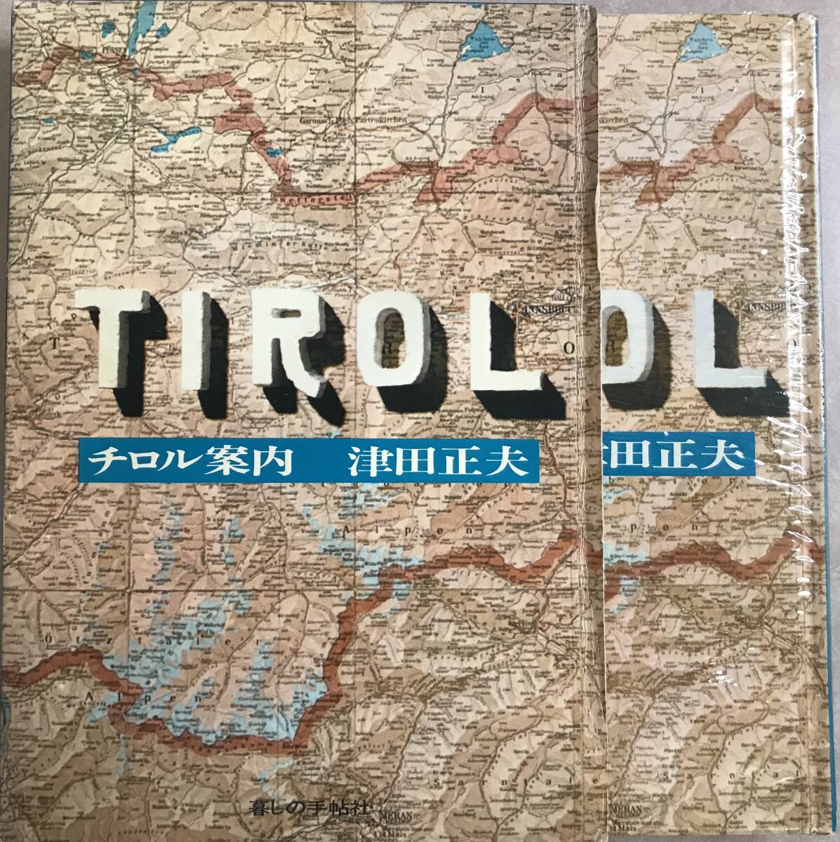 チロル案内 津田正夫拍卖