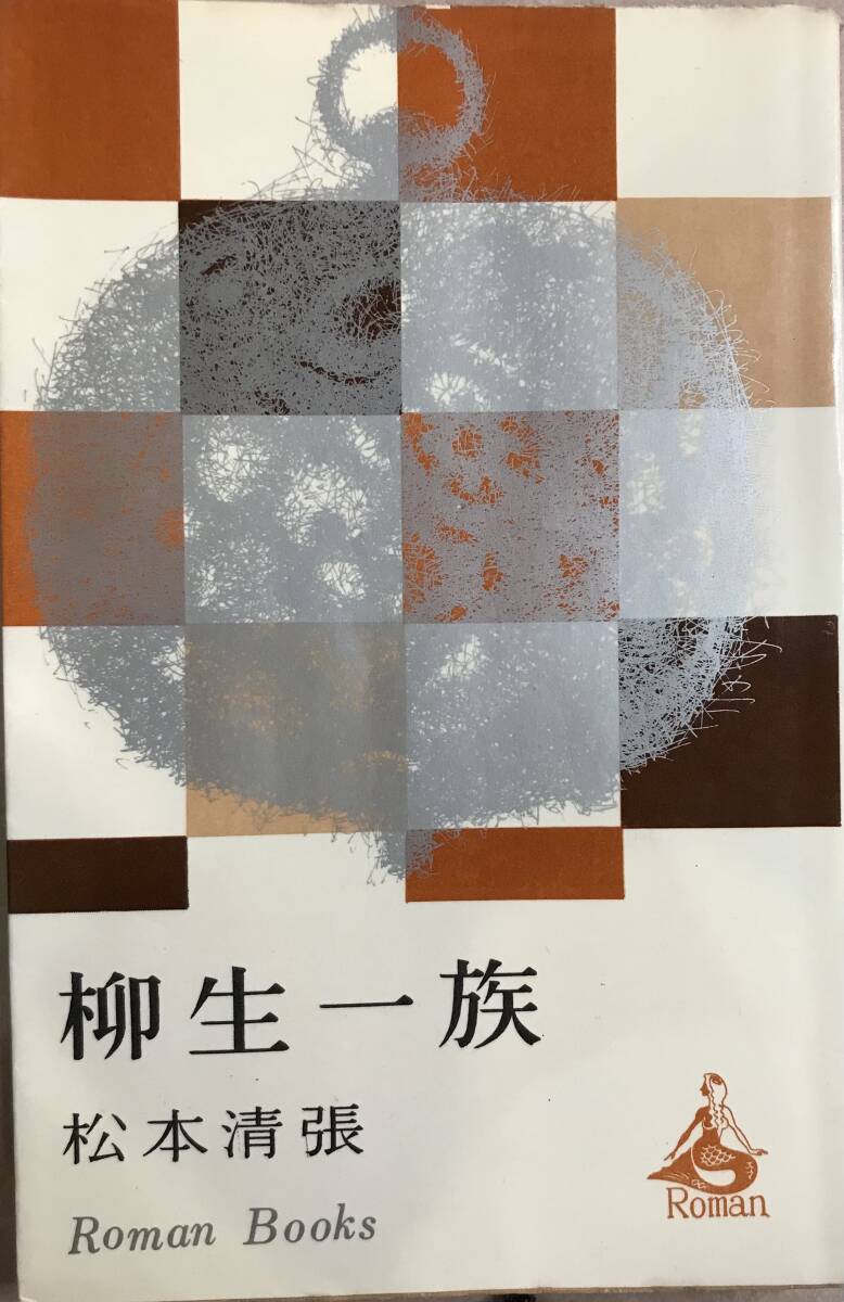 柳生一族 松本清張拍卖