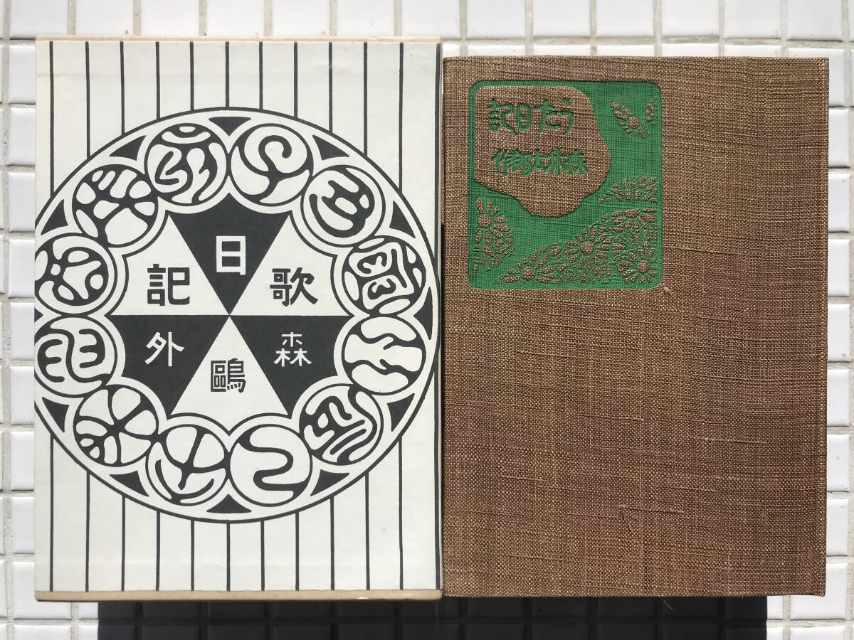 【函あり】森鴎外 うた日記 春陽堂版 ほるぷ出版 昭和56年 函あり 名著復刻全集 近代文学館 復刻版 詩集 詩歌集 短歌 俳句 日露戦争 春陽堂拍卖
