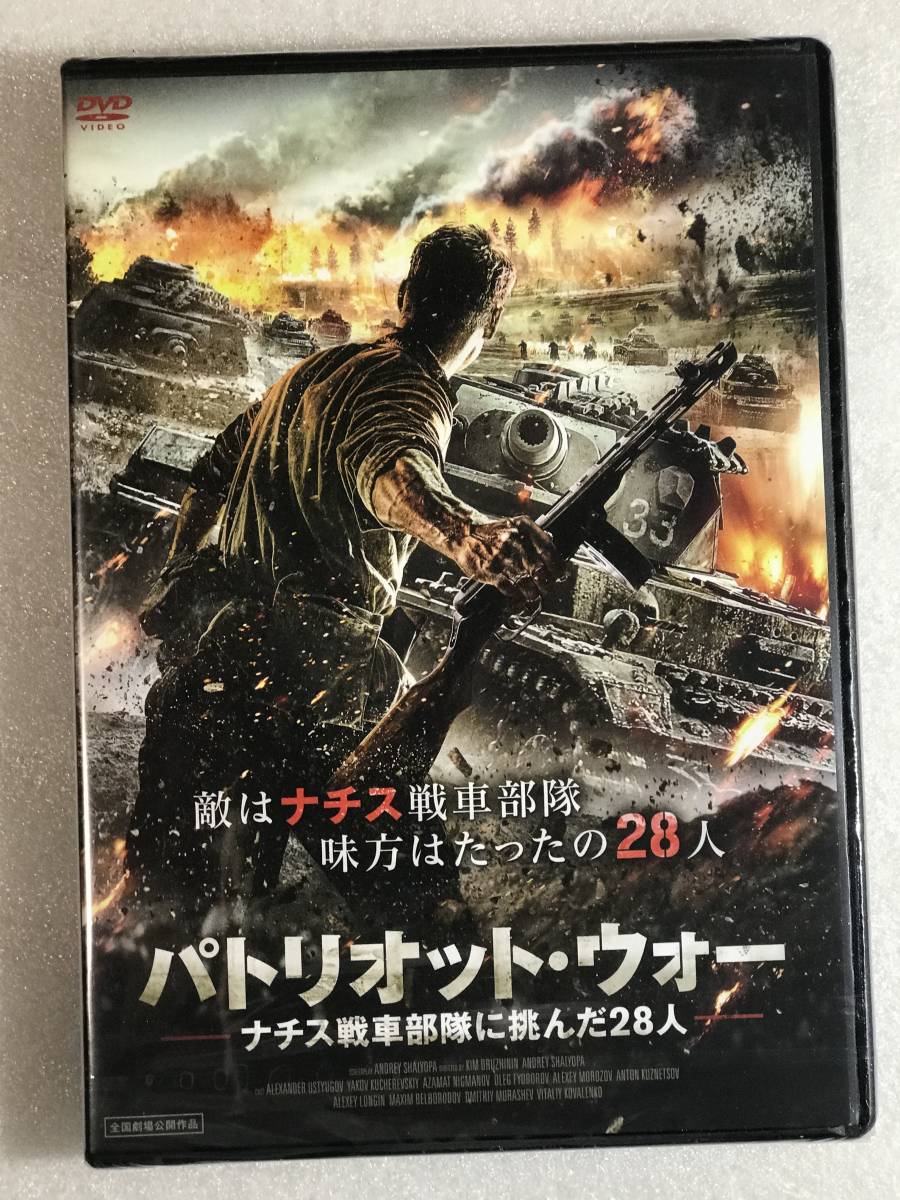■DVD新品■ パトリオット・ウォー ナチス戦車部隊に挑んだ28人 定価5280円 管理アルバトロス拍卖