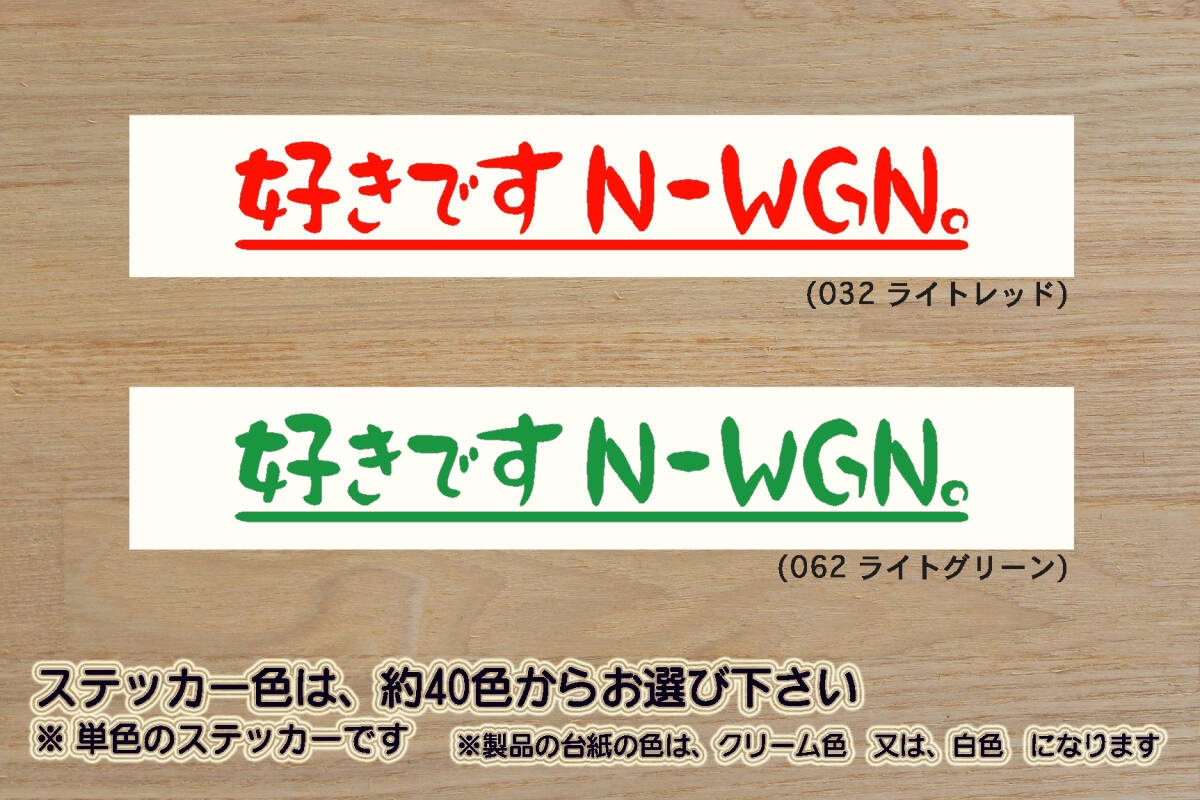 ※ 好きです N-WGN 。 ステッカー Mサイズ 169mm×25mm 800円 (定形郵便 可能サイズ)_ZEAL本田4拍卖