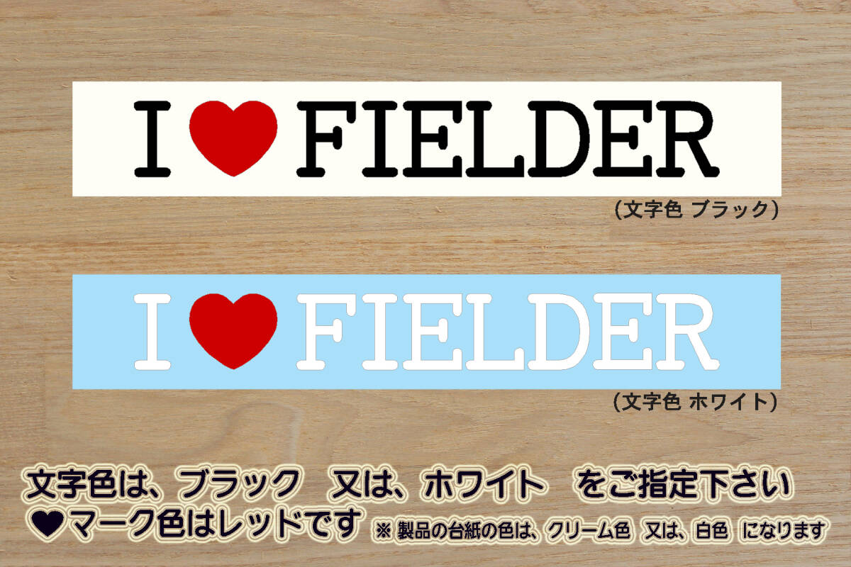 I LOVE FIELDER ステッカー COROLLA_カローラ_フィールダー_モデリスタ_TRD_G's_GR_スポーツ_GT-FOUR_改_チューニング_カスタム_ZEAL豊田拍卖