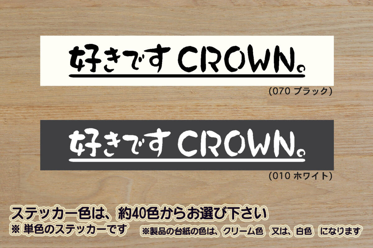 好きです CROWN 。 ステッカー 新型_クラウン_クロスオーバー_マジェスタ_モデリスタ_GR_スポーツ_TRD_改_チューニング_カスタム_ZEAL豊田拍卖