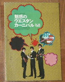 プレイバックグラフ 魅惑のウエスタンカーニバル'68 ザ・タイガース ザ・スパイダース ワイルドワンズ グループサウンズ拍卖