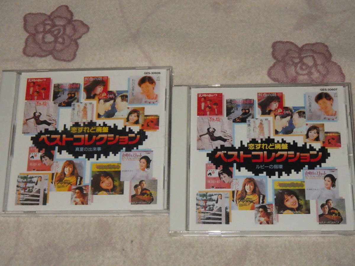 中古★CD★恋すれど廃盤ベストコレクション★昭和歌謡★激レア★★ライブ★ベスト★格安★2枚★2巻★2本拍卖