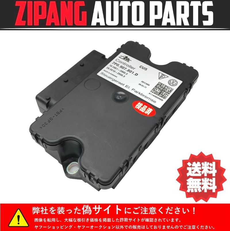 VW029 7P トゥアレグ ハイブリッド パーキング ブレーキ コントロール モジュール/ユニット ◆7P0 907 801 D ★エラー無し ○拍卖