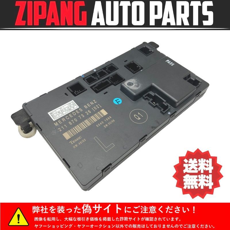 MB172 W211 E350 AV S 後期 左フロント ドア コンピューター ◆211 870 73 26 ★エラー無し ○拍卖