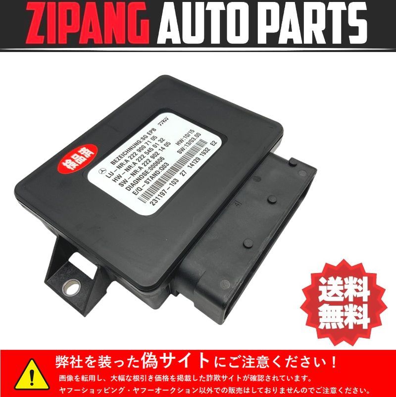 MB093 W222 S400h AMG スポーツP 前期 パーキング ブレーキ コントロール コンピューター ◆A222 900 71 05 ★エラー無し ○拍卖