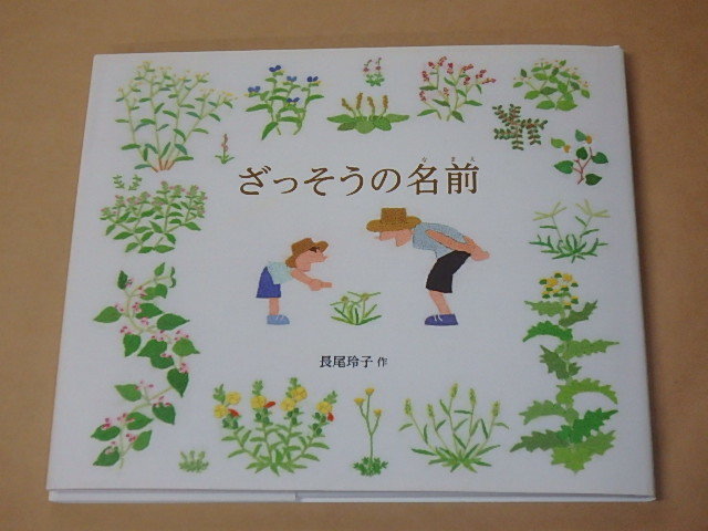ざっそうの名前 /  長尾 玲子 2016年拍卖