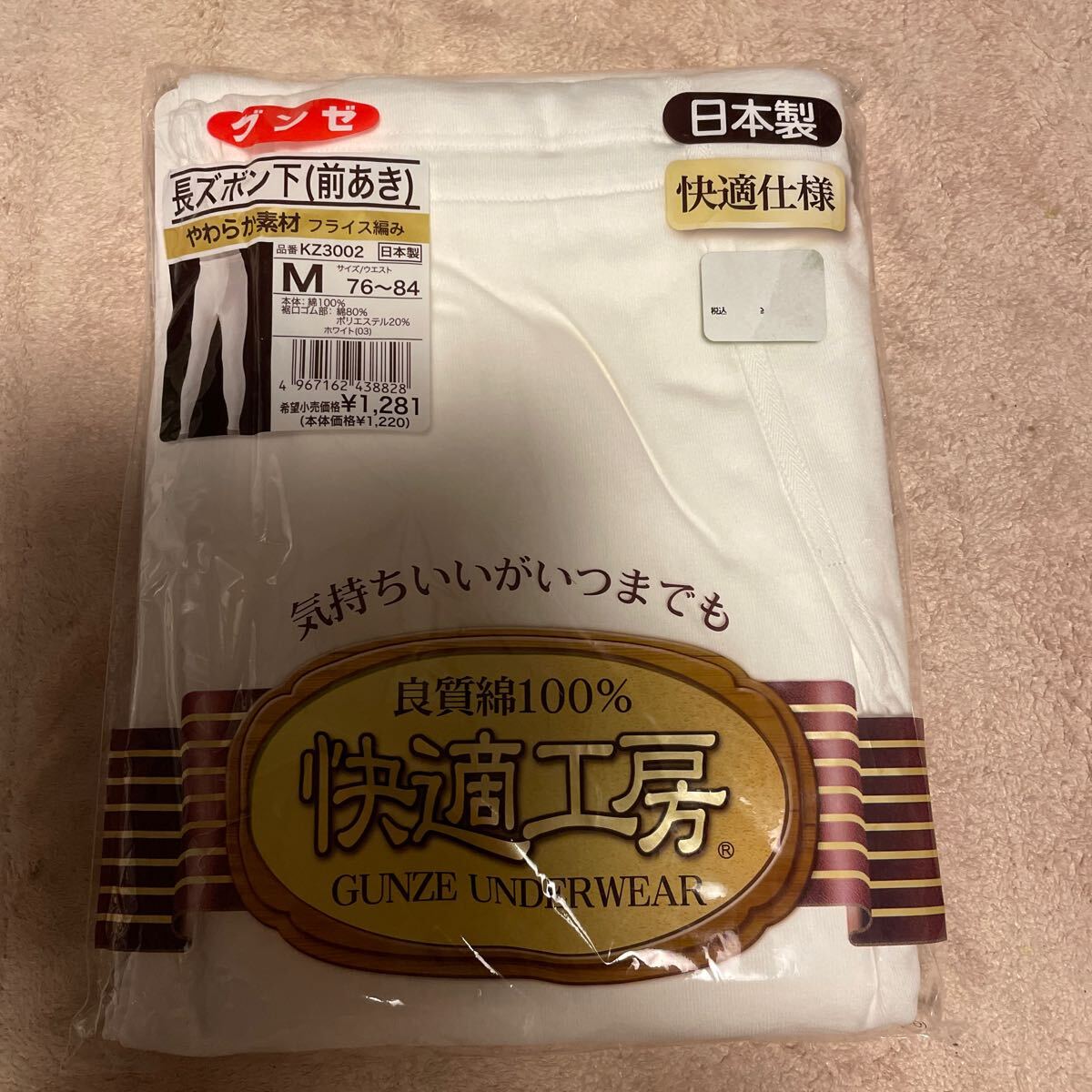 送料無料 新品 GUNZE グンゼ 快適工房 長ズボン下(前あき) サイズM 良質綿100% 白ホワイト 日本製 やわらか素材 快適仕様 送料込み拍卖