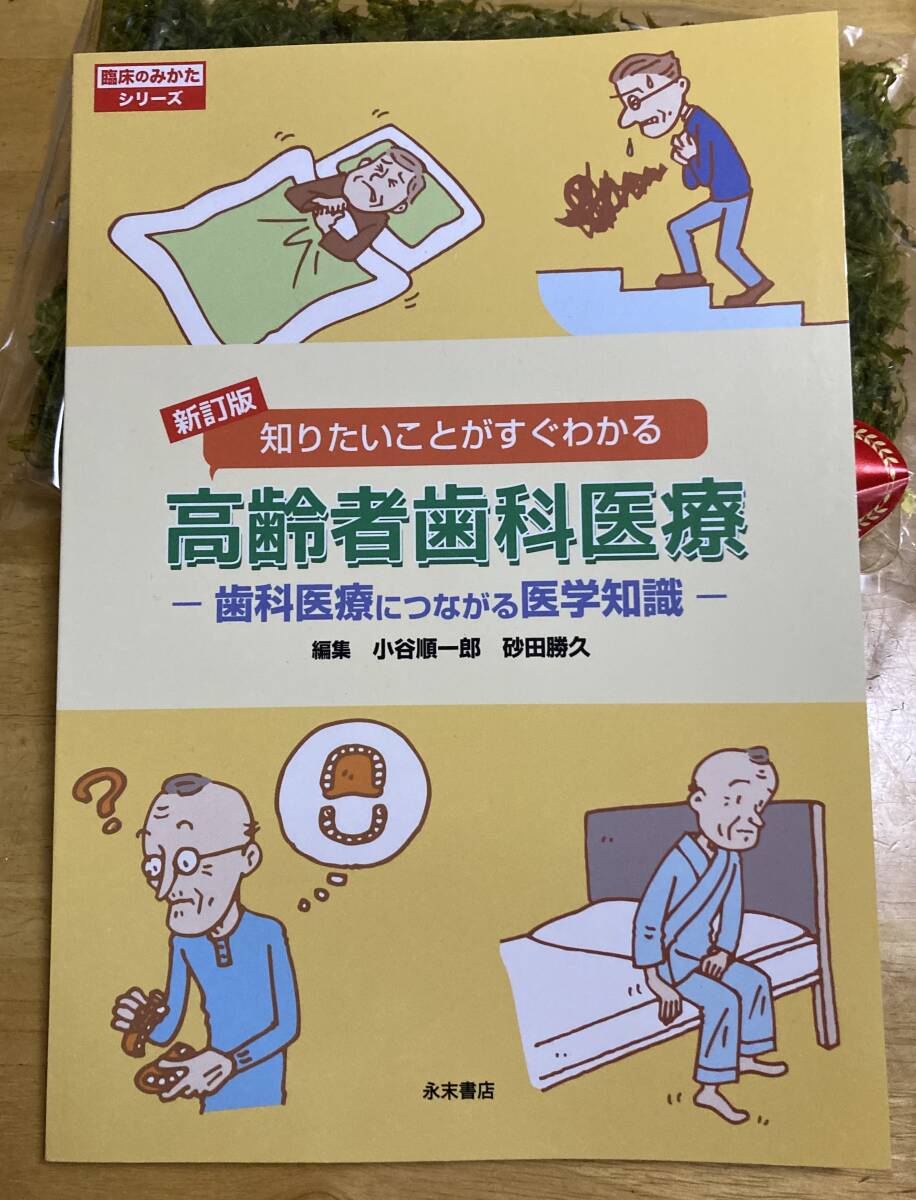 歯科衛生士【高齢者歯科医療】新訂版 9,000拍卖