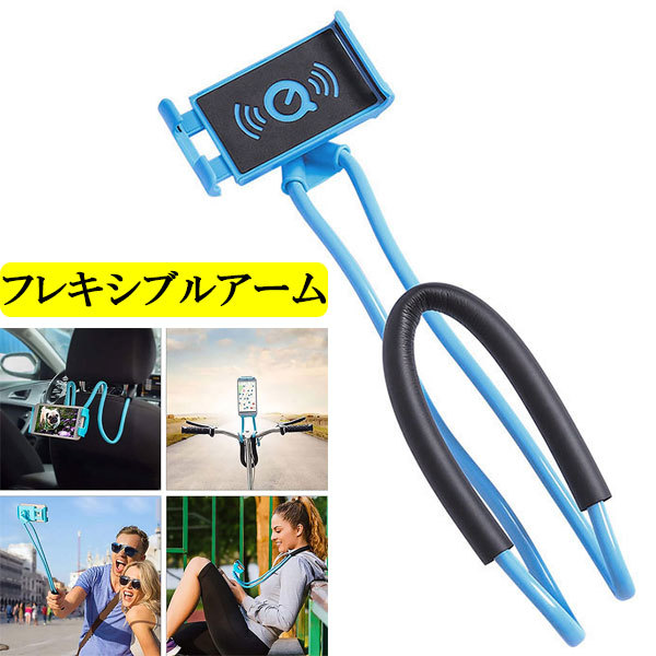 首掛け フレキシブルアーム ハンズフリー スマホホルダー 寝ながら 卓上 スタンド 車 ブルー 送料無料拍卖