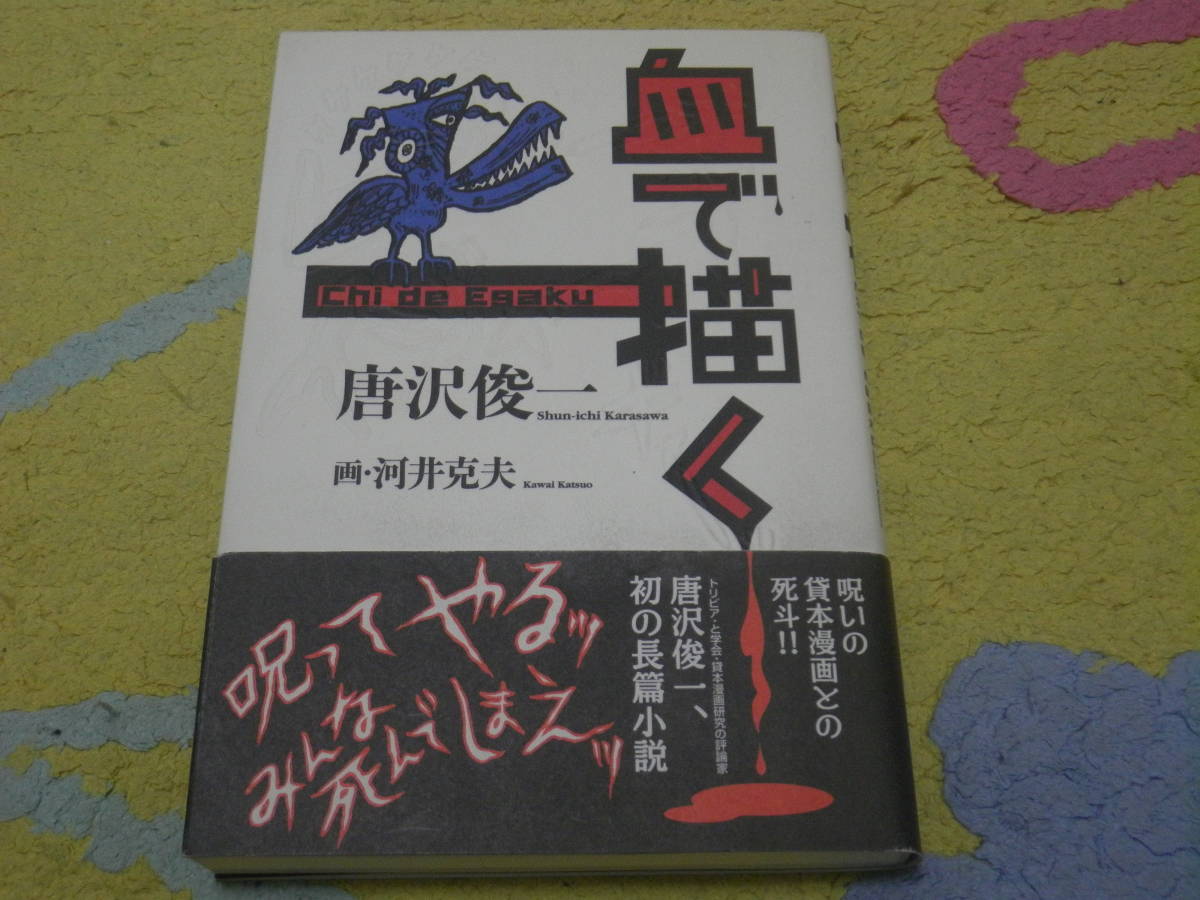 血で描く (幽BOOKS) 唐沢俊一 呪いの貸本漫画との死斗!唐沢俊一、初の小説本拍卖
