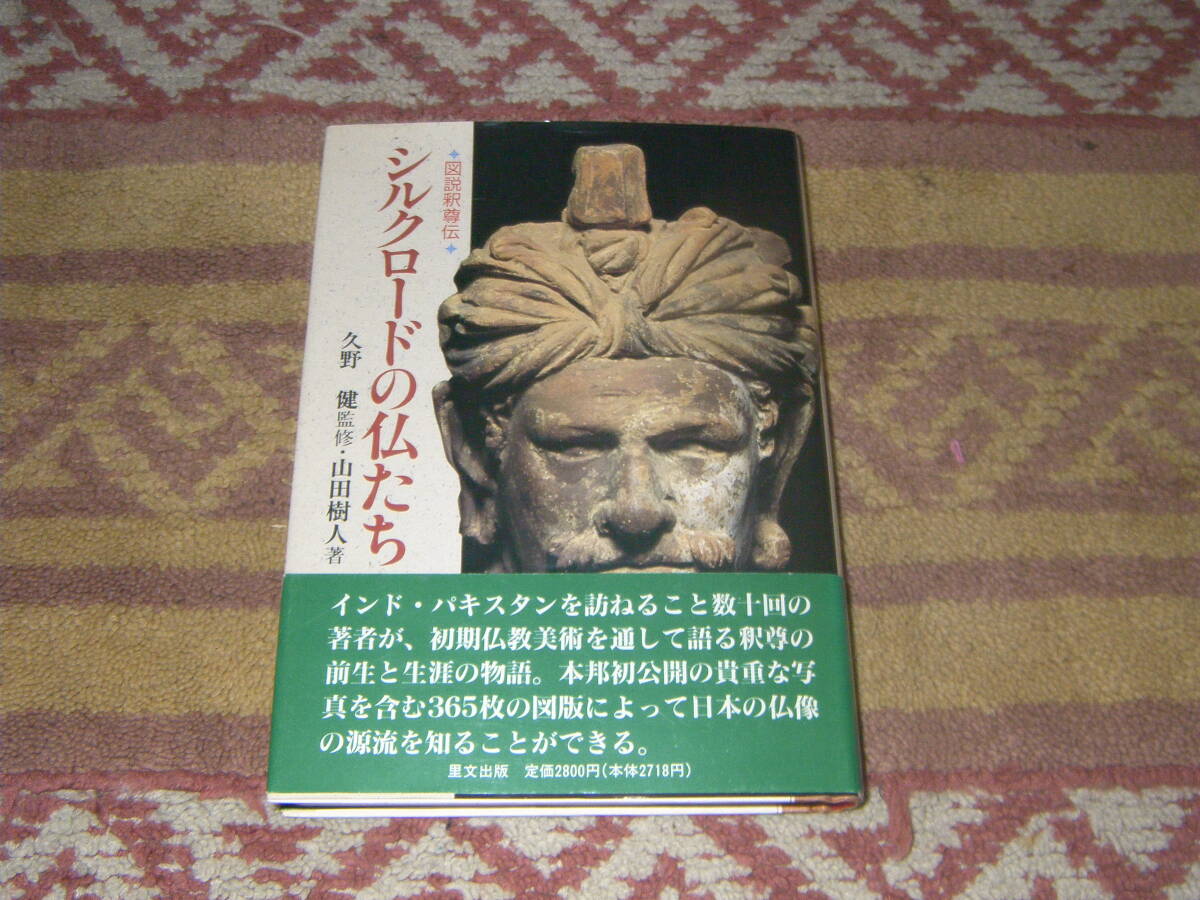 シルクロードの仏たち 図説釈尊伝 山田樹人 里文出版拍卖