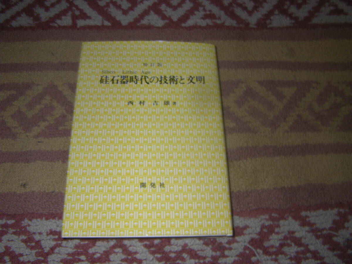 増訂版硅石器時代の技術と文明 西村吉雄 開発社拍卖