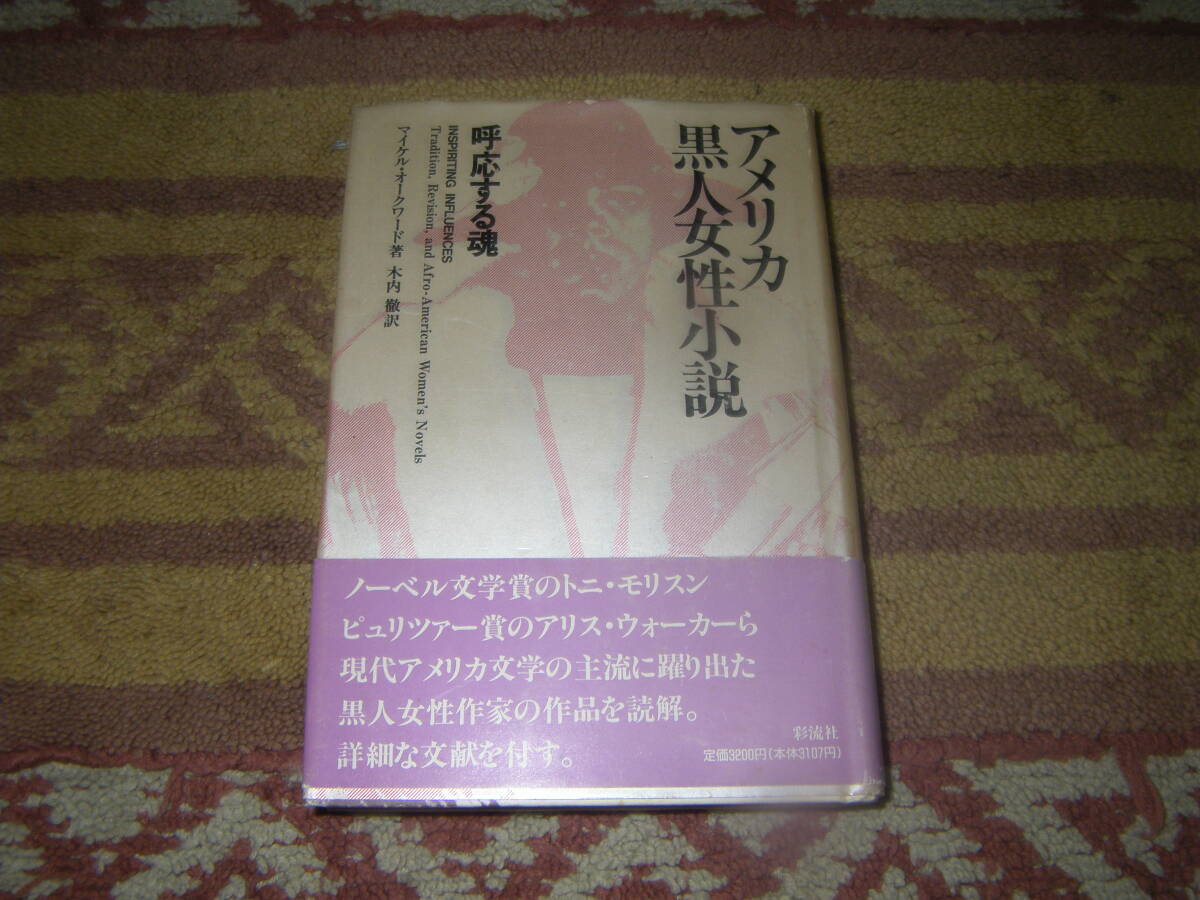 アメリカ黒人女性小説 呼応する魂 トニ・モリスン、アリス・ウォーカーら、現代アメリカ文学に躍り出た黒人女性作家の作品を探究する。拍卖