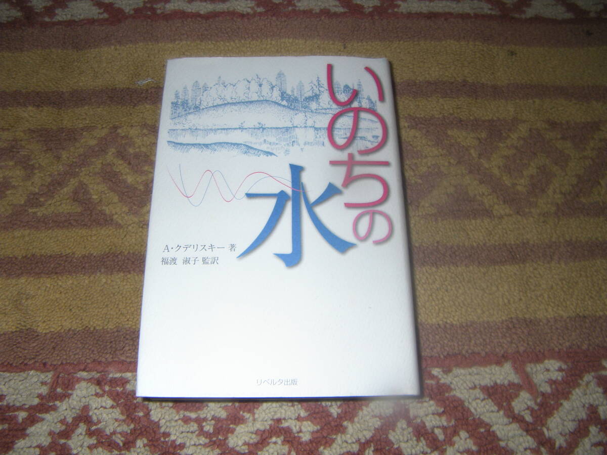 いのちの水 A.V. クデリスキー 古今東西の神話や物語の世界に分け入りながら、あらゆる生命の根源としての「水」の不思議を解く。拍卖