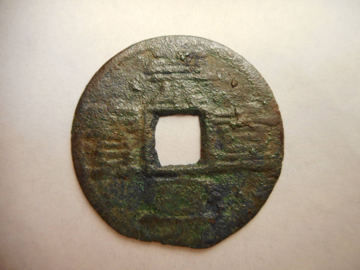 移・52048・CV-86古銭 崇寧当 十銭 崇寧重宝 民鋳拍卖