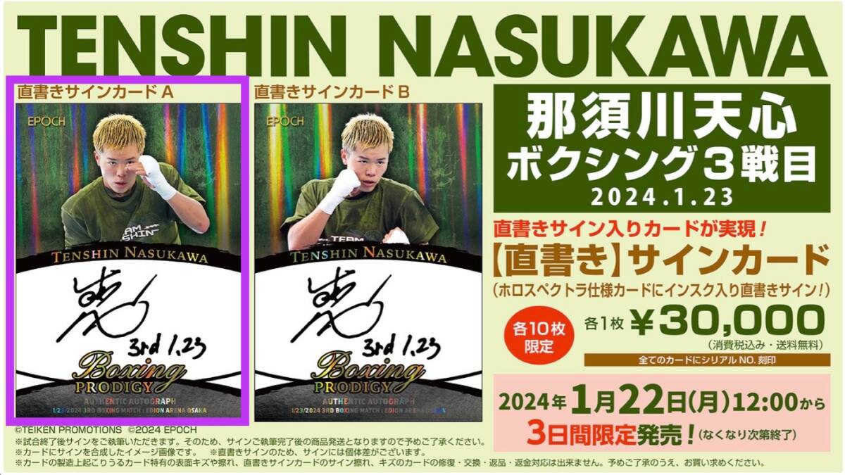 【那須川天心】ボクシング3戦目 タイプ『A』直筆サインカード 直書き拍卖