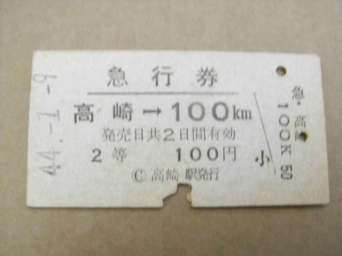 急行券 高崎→100km 2等100円 昭和44年1月9日 高崎駅発行 国鉄拍卖