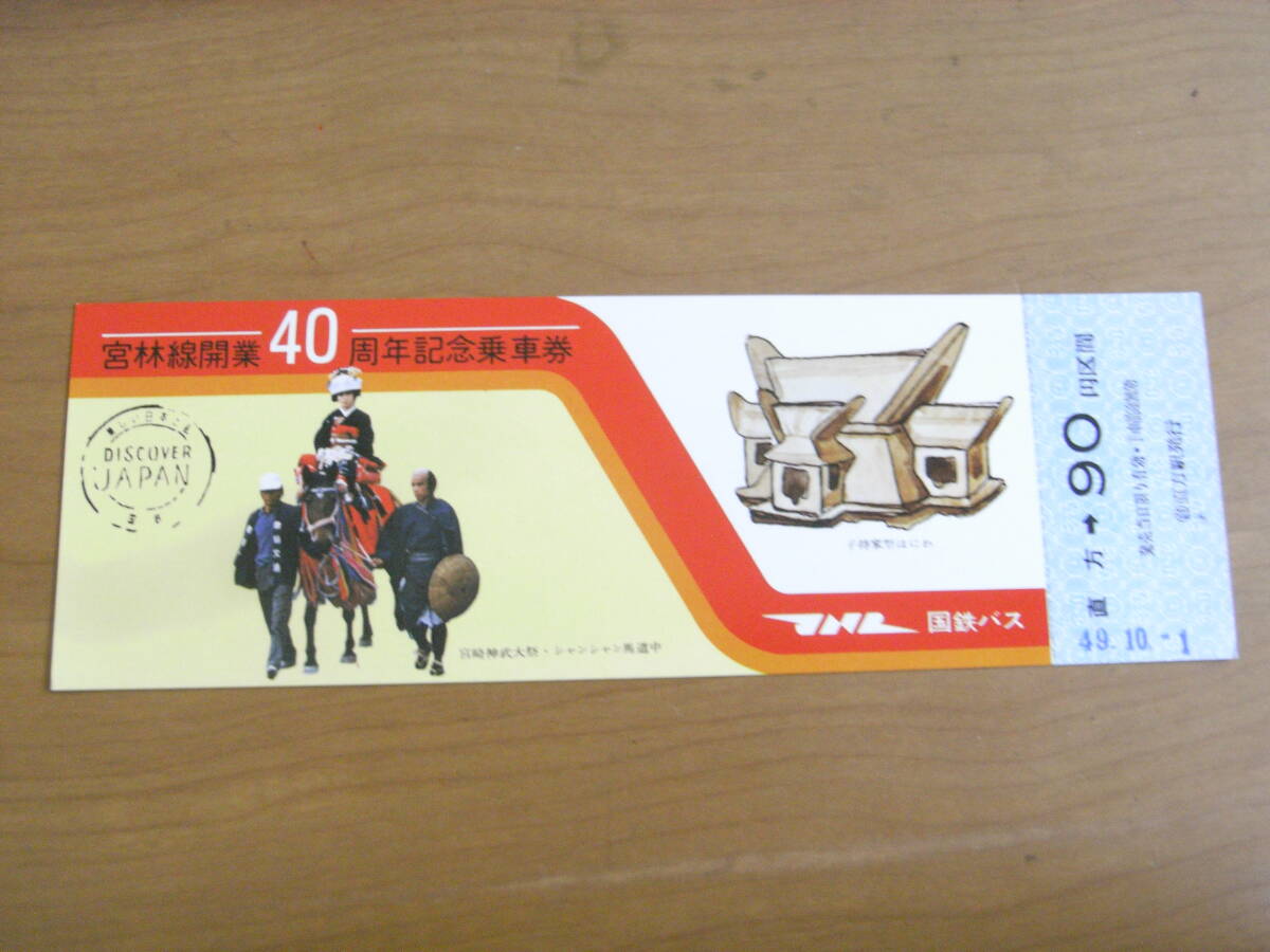国鉄バス 宮林線40周年記念乗車券 昭和49年拍卖