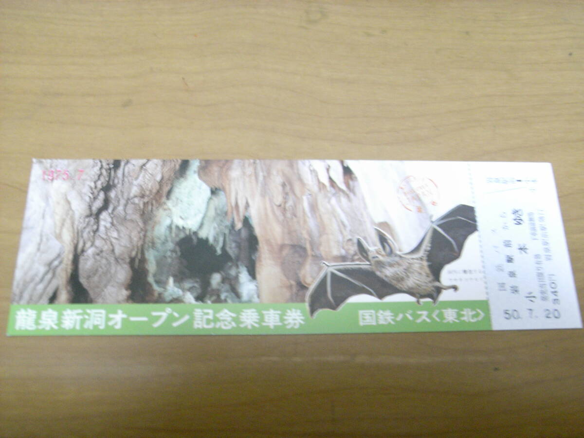 国鉄バス東北 龍泉新洞オープン記念乗車券 昭和50年 岩泉駅前駅発行拍卖