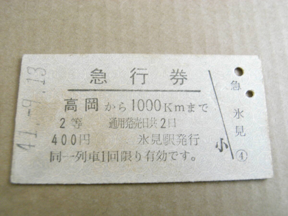 急行券 高岡から1000kmまで 2等 昭和41年9月13日 (氷見線)氷見駅発行 国鉄拍卖