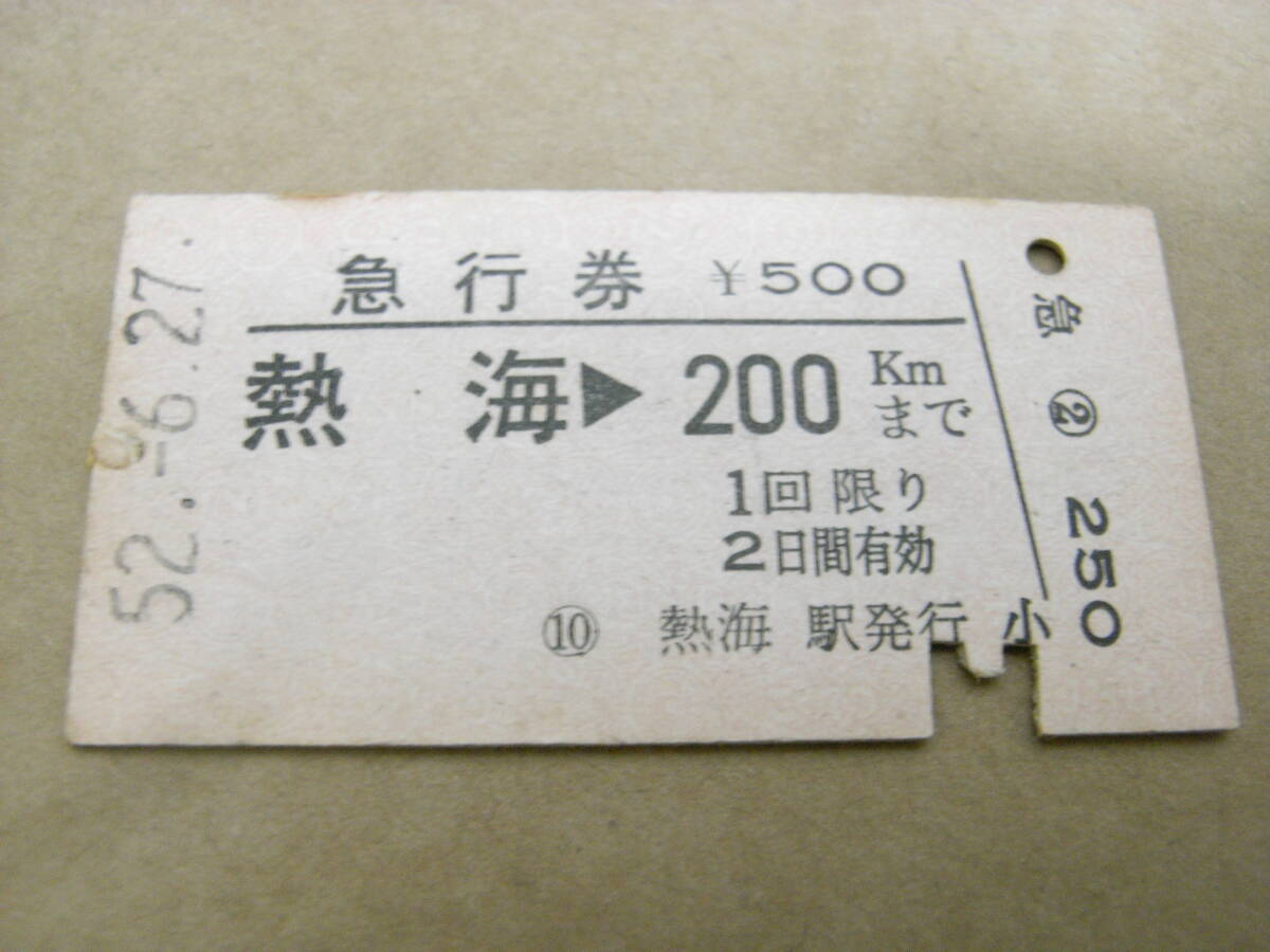 急行券 熱海→200kmまで 昭和52年6月27日 熱海駅発行 国鉄拍卖