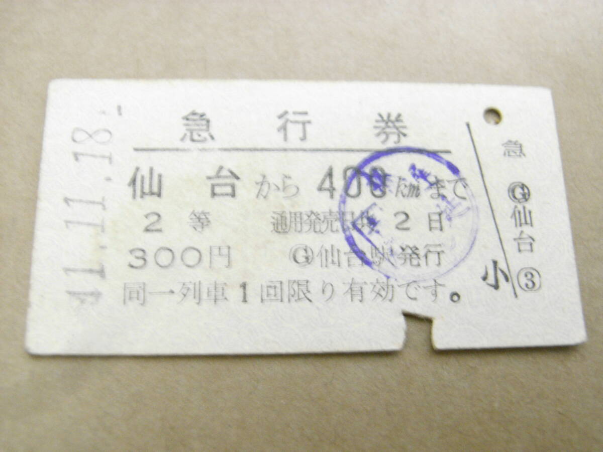 急行券 仙台から400kmまで 2等 昭和41年11月18日 仙台駅発行 国鉄拍卖