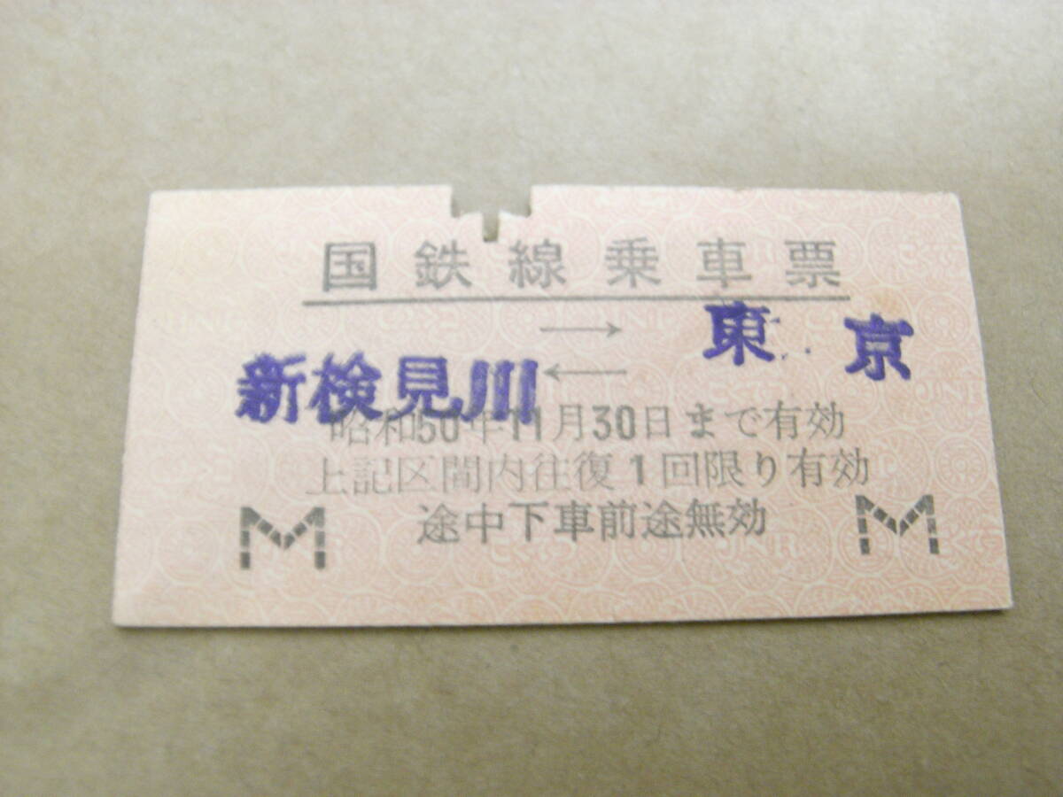 国鉄乗車票 新検見川-東京 昭和50年11月30日まで有効拍卖