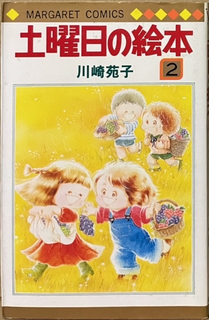 即決!川崎苑子『土曜日の絵本』2巻のみ マーガレット・コミックス 1984年4刷 【バラでお探しの方いかがでしょうか♪】拍卖