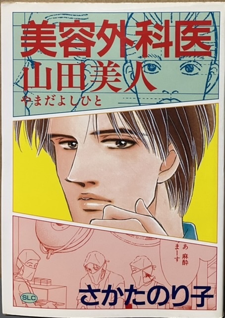 即決!さかたのり子『美容外科医 山田美人』スコラLC 平成9年初版 タイトルは〈びじん〉ではなく〈よしひと〉なのが効いてる♪拍卖