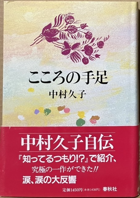 即決!中村久子『こころの手足』帯付き 三歳で両手両足を失い見世物興行の世界に身を投じながらも、あらゆる辛苦を超えて人間愛に生きる拍卖