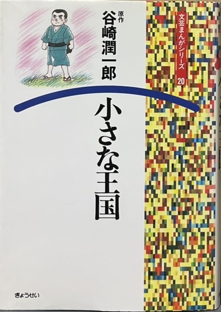 即決!谷崎潤一郎/原作『小さな王国』文芸まんがシリーズ 立木じゅん/作画 1991年初版 レターパックライト送料430円拍卖