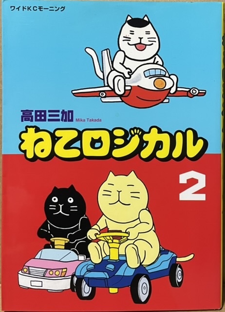 即決!高田三加『ねこロジカル』2巻のみ ワイドKCモーニング 1999年初版 一部で圧倒的支持を受ける伝説(!?)の猫4コマ! 同梱歓迎♪拍卖
