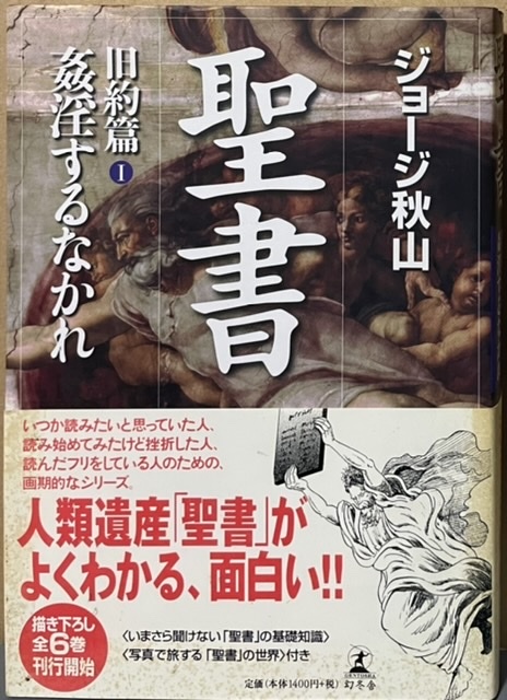 即決!ジョージ秋山『聖書 旧約篇① 姦淫するなかれ』帯付き 2005年初版 【バラでお集めの方いかがでしょうか】 同梱歓迎♪拍卖
