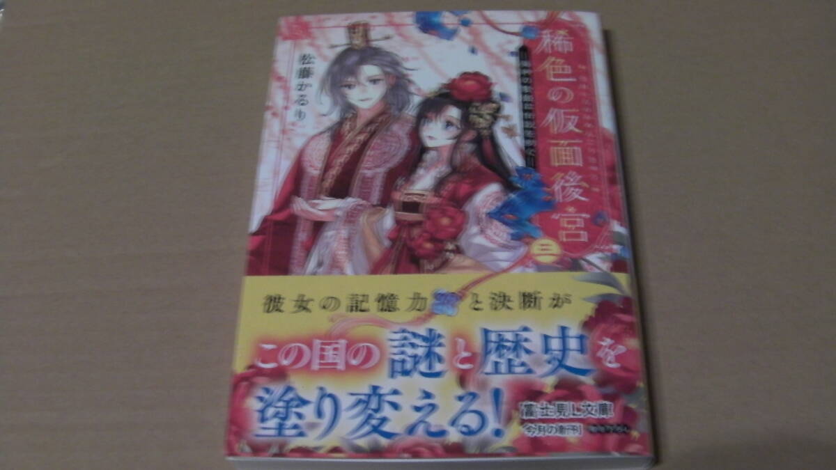 美品*稀色の仮面後宮 三 海神の贄姫は伝説を紡ぐ*松藤かるり/Nardack*富士見L文庫拍卖