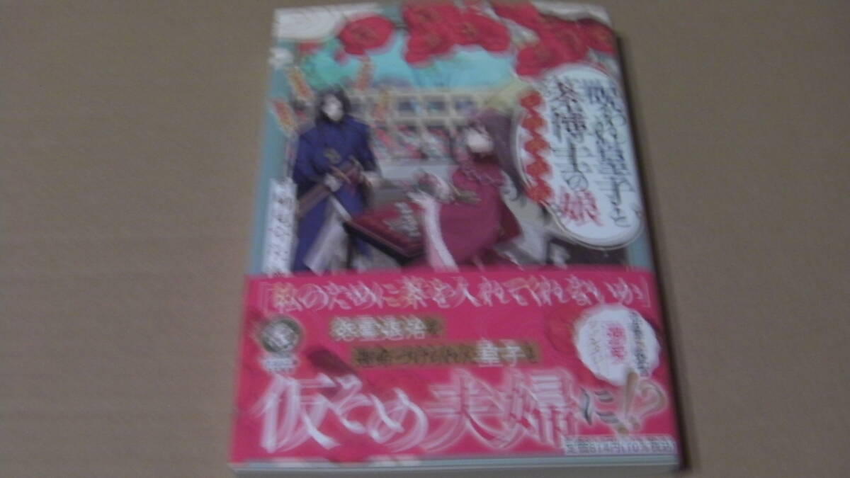 美品*呪われ皇子と茶博士の娘 幻国後宮伝*鳩見 すた*ポプラ文庫拍卖