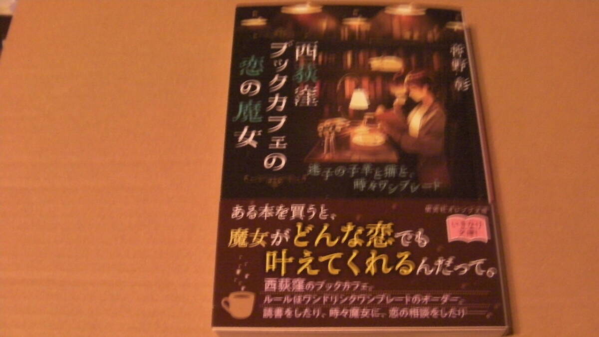 美品*西荻窪ブックカフェの恋の魔女 迷子の子羊と猫と、時々ワンプレート*菅野彰/ふろく*オレンジ文庫拍卖