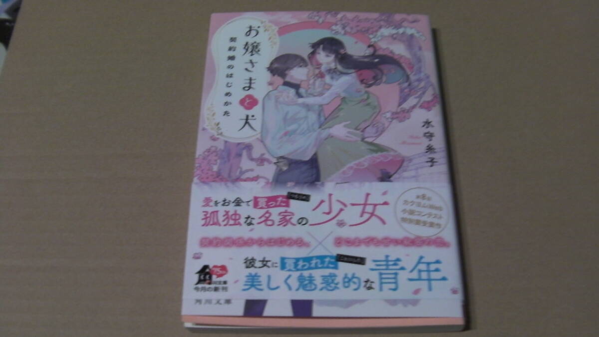 美品*お嬢さまと犬 契約婚のはじめかた*水守 糸子*角川文庫拍卖