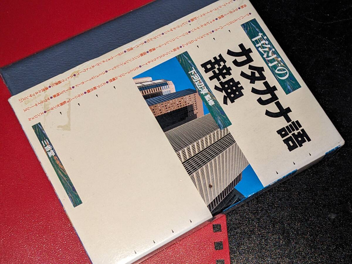 官公庁のカタカナ語辞典 三省堂編修所【編】 三省堂 1997拍卖