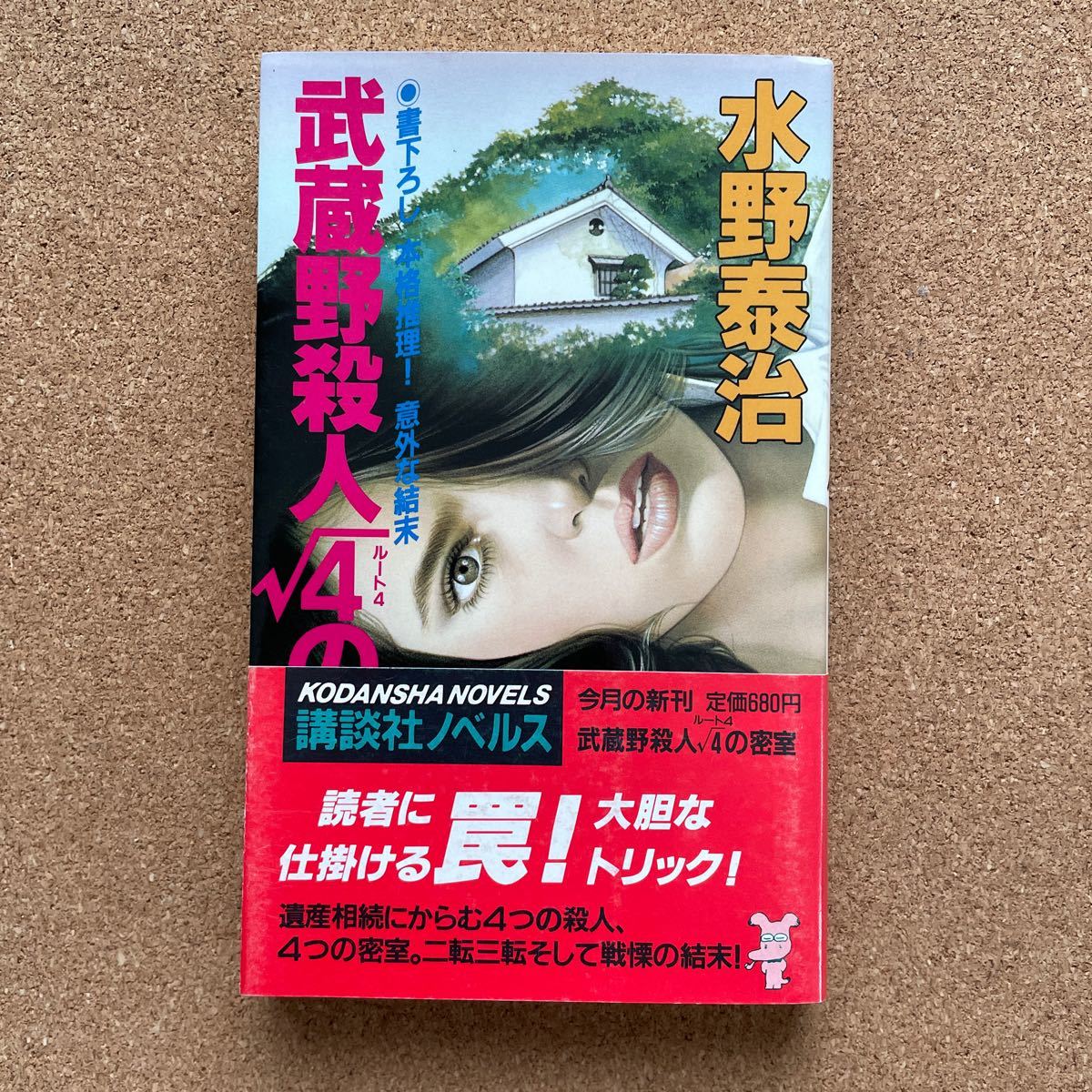 ●ノベルス 水野泰治 「武蔵野殺人ルート4の密室」 帯付 講談社ノベルス(昭和62年初版) 書下ろし長編本格推理小説拍卖
