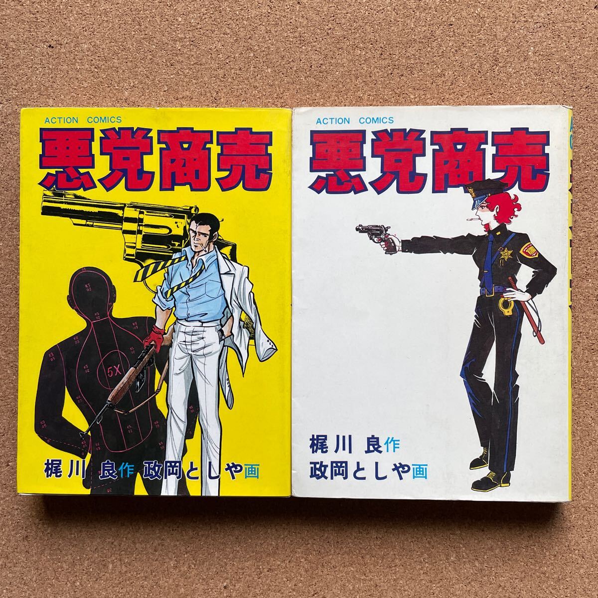 ●コミック 政岡としや 「悪党商売」 全2巻 作/梶川良 双葉社/アクション・コミックス(昭和56年全初版)拍卖