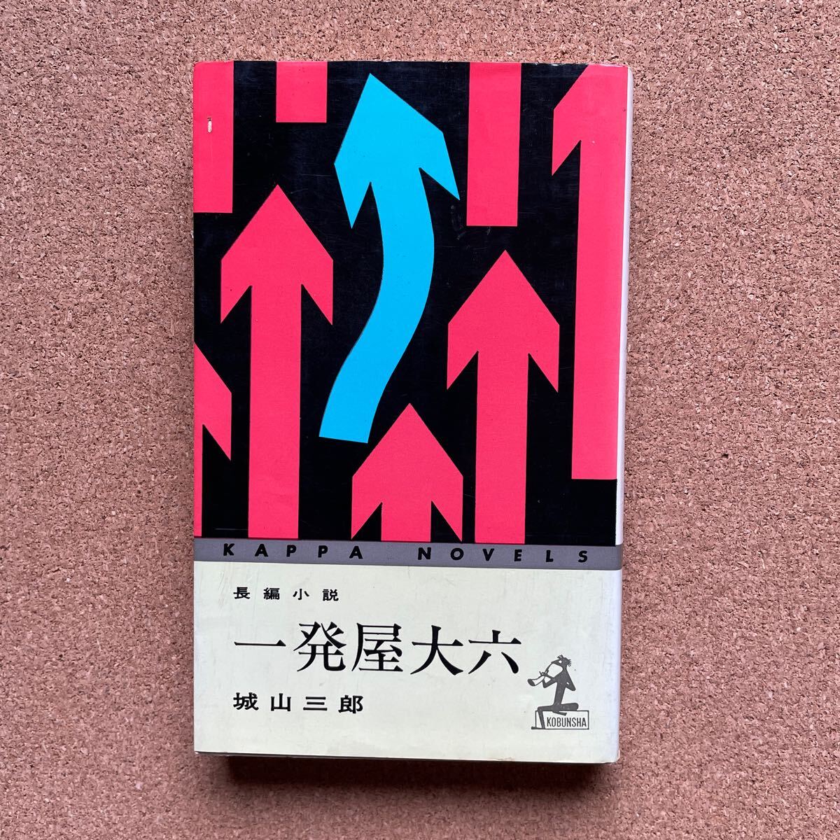 ●初期ノベルス 城山三郎 「一発屋大六」 光文社/カッパ・ノベルス(昭和53年) 長編小説拍卖