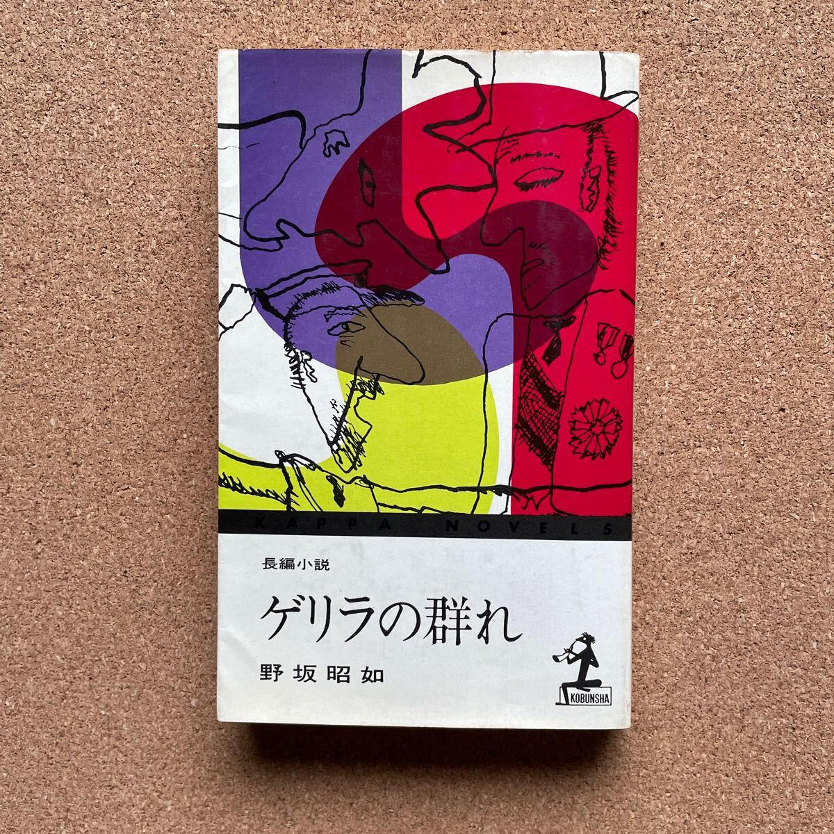 ●初期ノベルス 野坂昭如 「ゲリラの群れ」 光文社/カッパ・ノベルス(昭和43年初版) 長編小説 「平凡パンチ」連載作品拍卖