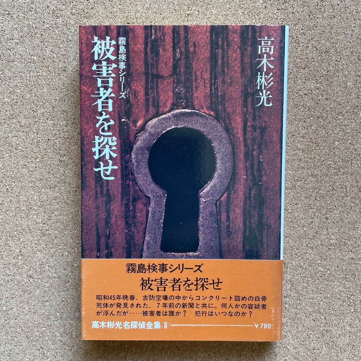 ●単行本 高木彬光名探偵全集6 「被害者を探せ~霧島検事シリーズ①」 帯付 立風書房(1975年初版)拍卖