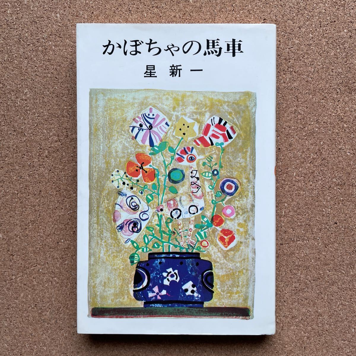 ●ノベルス 星新一 「かぼちゃの馬車」 新潮社(昭和49年版) SFショート・ショート拍卖